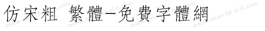 仿宋粗 繁体字体转换